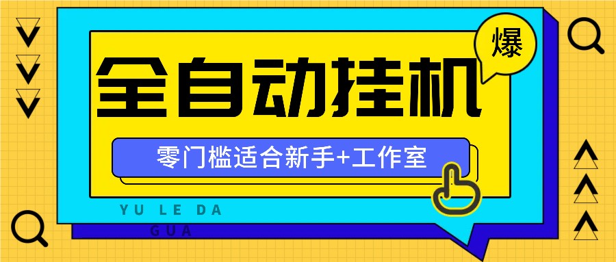 全自动薅羊毛项目，零门槛新手也能操作，适合工作室操作多平台赚更多-小艾项目网