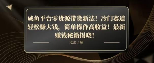 咸鱼平台零货源带货新玩法！平板冷门赛道轻松赚大钱，简单操作高收益【揭秘】-小艾项目网