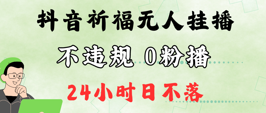 抖音最新祈福无人挂播，单日撸音浪收2万+0粉手机可开播，新手小白一看就会-小艾项目网