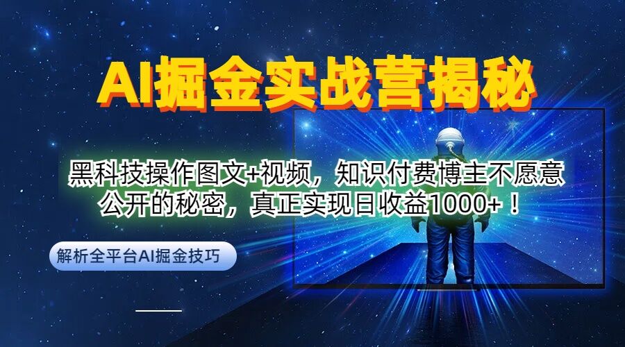 AI掘金实战营：黑科技操作图文+视频，知识付费博主不愿意公开的秘密，真正实现日收益1k【揭秘】-小艾项目网