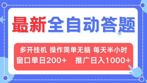 最新全自动答题项目，多开挂机简单无脑，窗口日入200+，推广日入1k+，…-小艾项目网