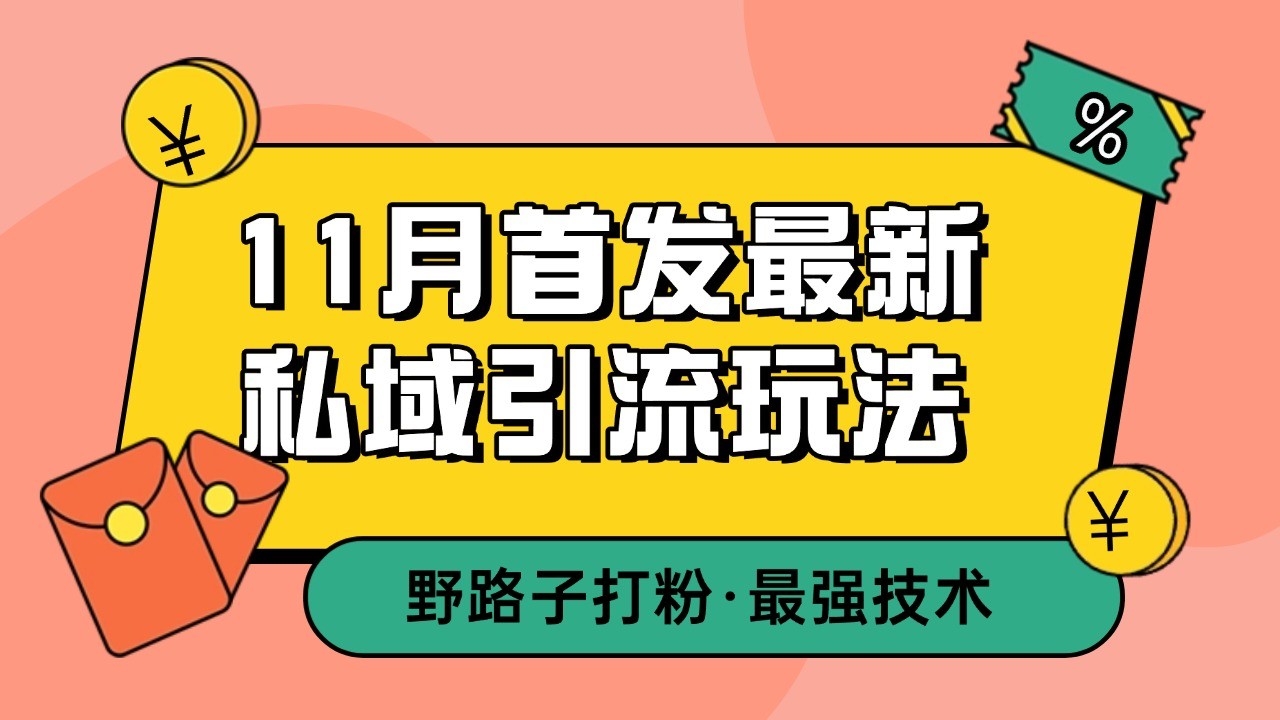11月首发最新私域引流玩法，自动克隆爆款一键改写截流自热一体化 日引300+精准粉-小艾项目网
