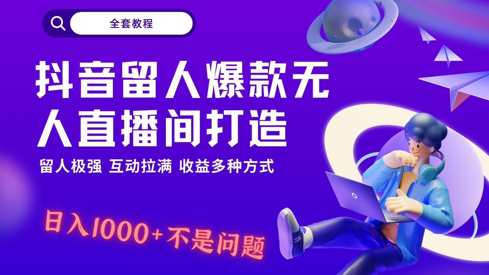 抖音留人超强无人直播间打造，解放双手，日入1k+简简单单、互动拉满！-小艾项目网