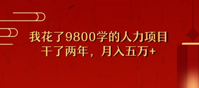 我花了9800学习，干了两年赚了70万的人力项目-小艾项目网