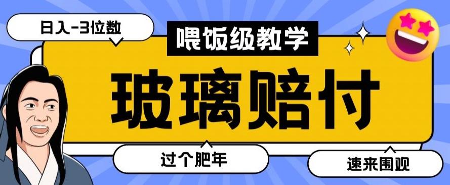 最新赔付玩法玻璃制品陶瓷制品赔付，实测多电商平台都可以操作【仅揭秘】-小艾项目网