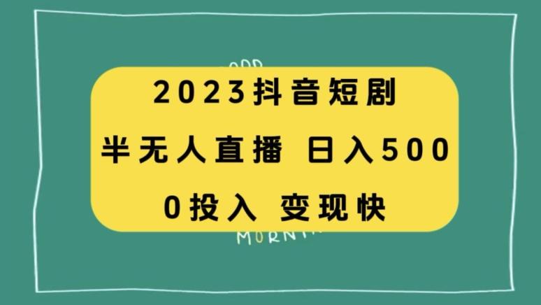 2023抖音短剧半无人直播，日入500+，附短剧素材和直播教程-小艾项目网