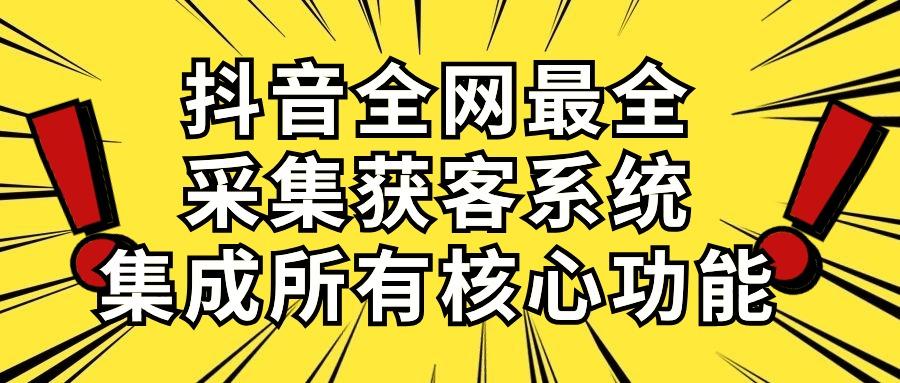 抖音全网最全采集获客系统，集成所有核心功能，日引500+-小艾项目网