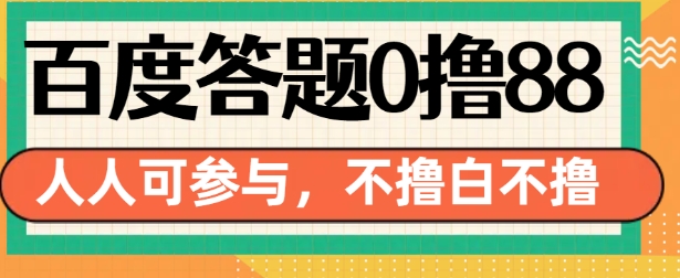 百度答题0撸88，人人都可，不撸白不撸【揭秘】-小艾项目网