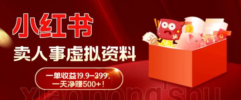 蓝海冷门项目，小红书卖人事虚拟资料，一单收益19.9-399，一天净赚500+！-小艾项目网