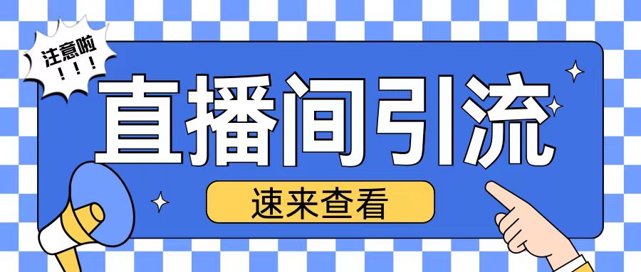 抖音直播间引流创业粉玩法日引200+精准粉丝【揭秘】-小艾项目网