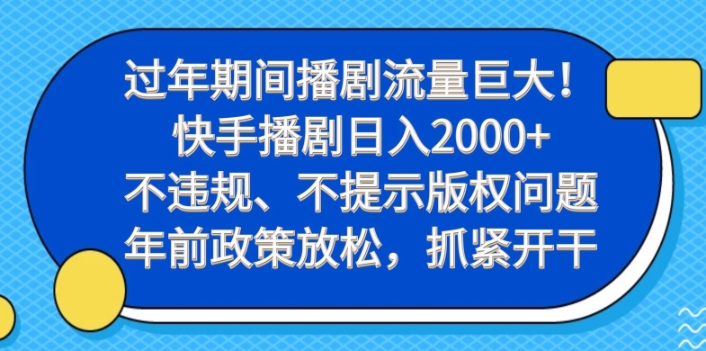 过年期间播剧流量巨大！快手播剧日入2000+，不违规、不提示版权问题，年前政策放松，抓紧开干-小艾项目网