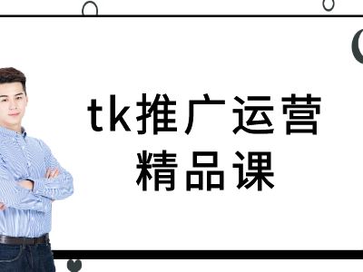 tk推广运营精品课-tiktok跨境电商教程-小艾项目网