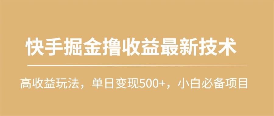 (10163期)快手掘金撸收益最新技术，高收益玩法，单日变现500+，小白必备项目-小艾项目网