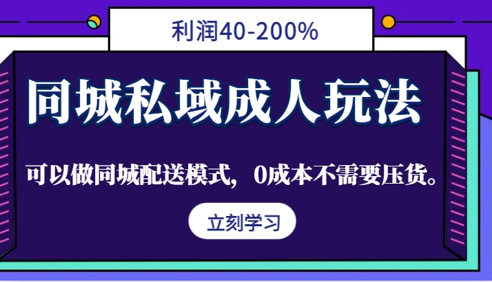 同城私域成人玩法，利润40-200%，可以做同城配送模式，0成本不需要压货。-小艾项目网
