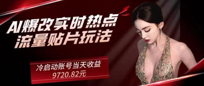 AI爆改实时热点流量贴片玩法，冷启动账号当天收益9720.82元-小艾项目网