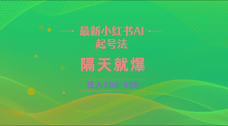 最新AI小红书起号法，隔天就爆无脑操作，一张图片日入200-500-小艾项目网