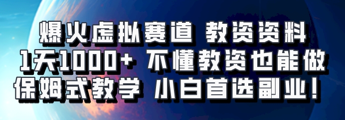 爆火虚拟赛道 教资资料，1天1000+，不懂教资也能做，保姆式教学小白首选副业！-小艾项目网