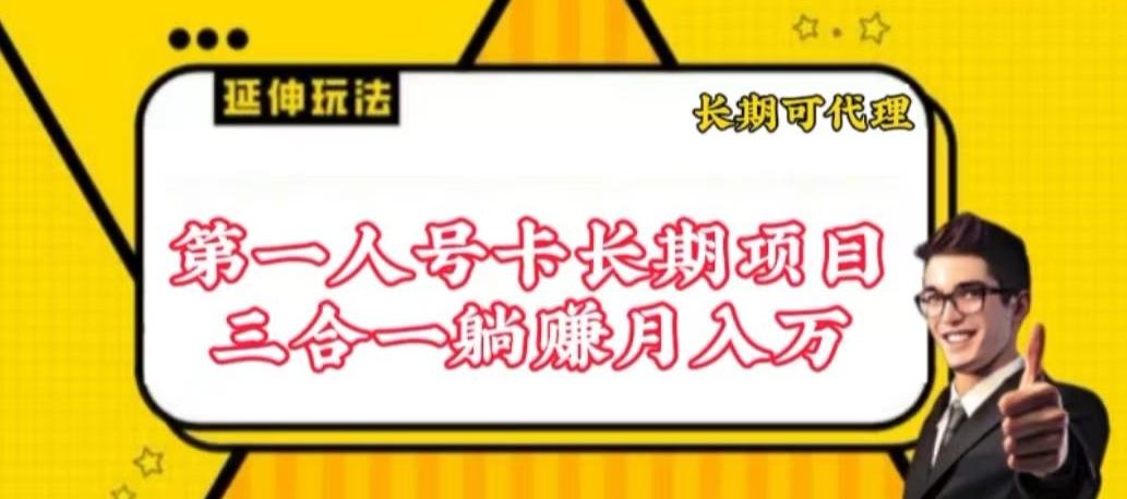 流量卡长期项目，低门槛 人人都可以做，可以撬动高收益【揭秘】-小艾项目网