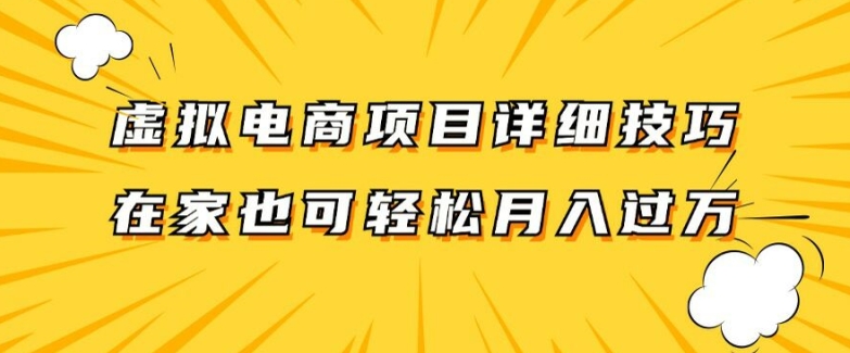 虚拟电商项目详细拆解，兼职全职都可做，每天单账号300+轻轻松松【揭秘】-小艾项目网
