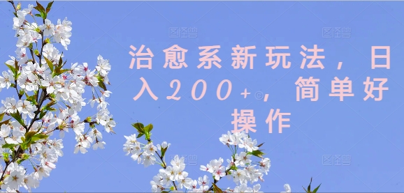 治愈系新玩法，日入200+，简单好操作【揭秘】-小艾项目网