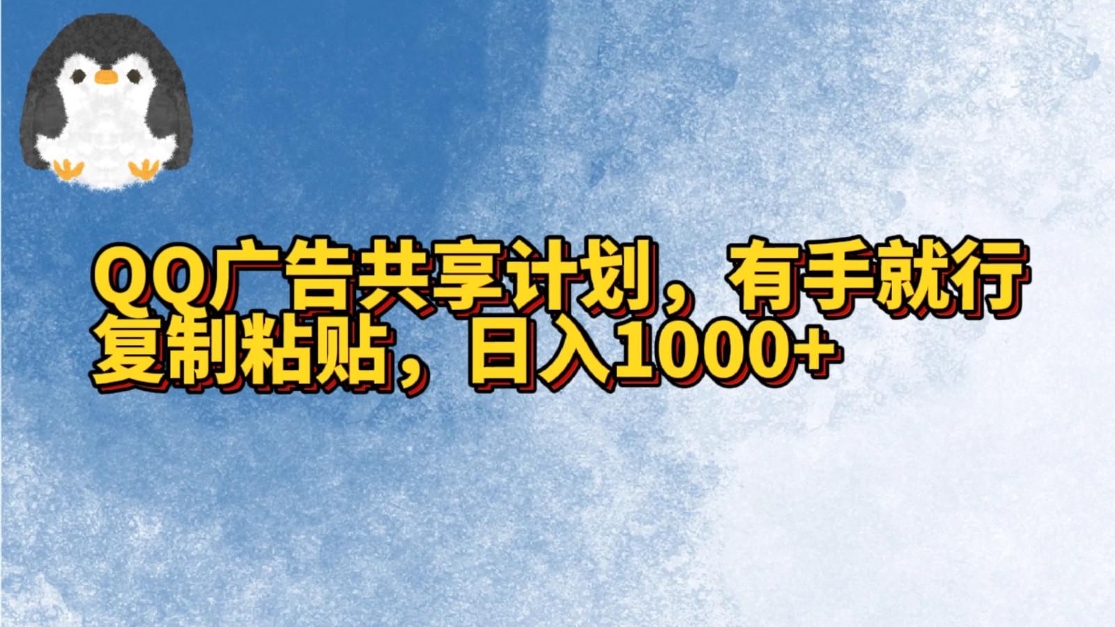 QQ广告共享计划，右手就行，复制粘贴，日入1000+-小艾项目网