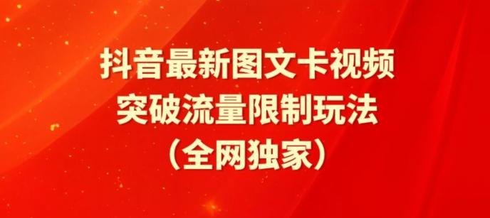 抖音最新图文卡视频、醒图模板突破流量限制玩法【揭秘】-小艾项目网