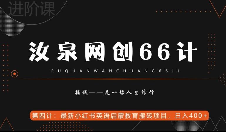 汝泉网创66计之第4计：最新小红书英语启蒙教育搬砖项目，日入400+【附工具】-小艾项目网