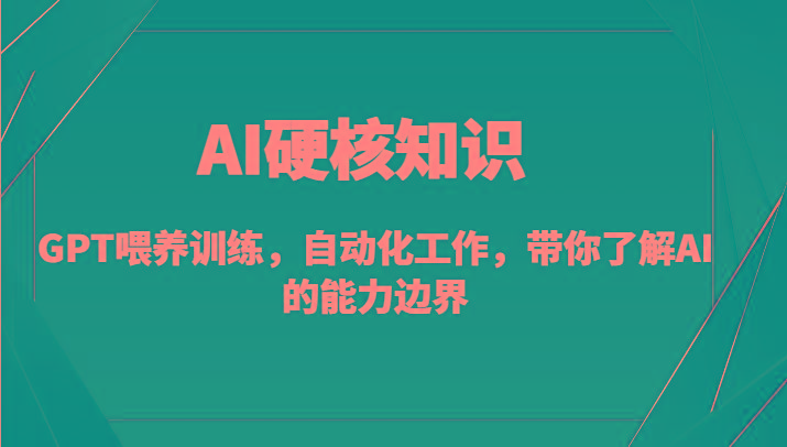 AI硬核知识-GPT喂养训练，自动化工作，带你了解AI的能力边界(10节课)-小艾项目网