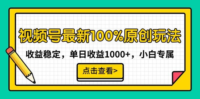 视频号最新100%原创玩法，收益稳定，单日收益1000+，小白专属-小艾项目网