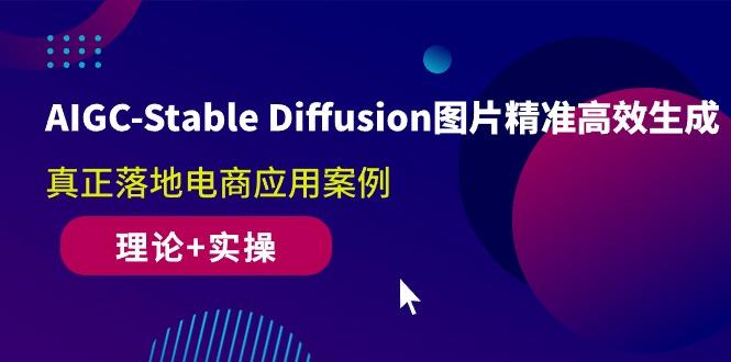 AIGC-Stable Diffusion图片精准高效生成 真正落地电商应用案例(理论+实操-小艾项目网
