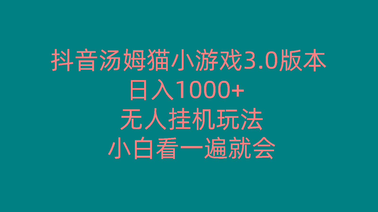 抖音汤姆猫小游戏3.0版本 ,日入1000+,无人挂机玩法,小白看一遍就会-小艾项目网