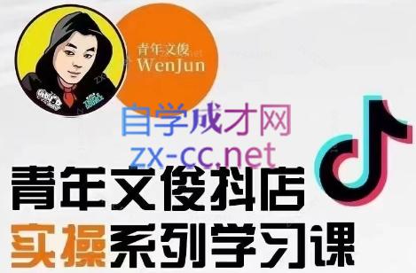 青年文俊·抖音小店线上实操课程(更新8月)-小艾项目网