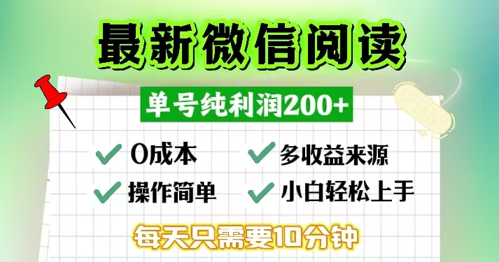 微信阅读最新玩法，每天十分钟，单号一天200+，简单0零成本，当日提现-小艾项目网