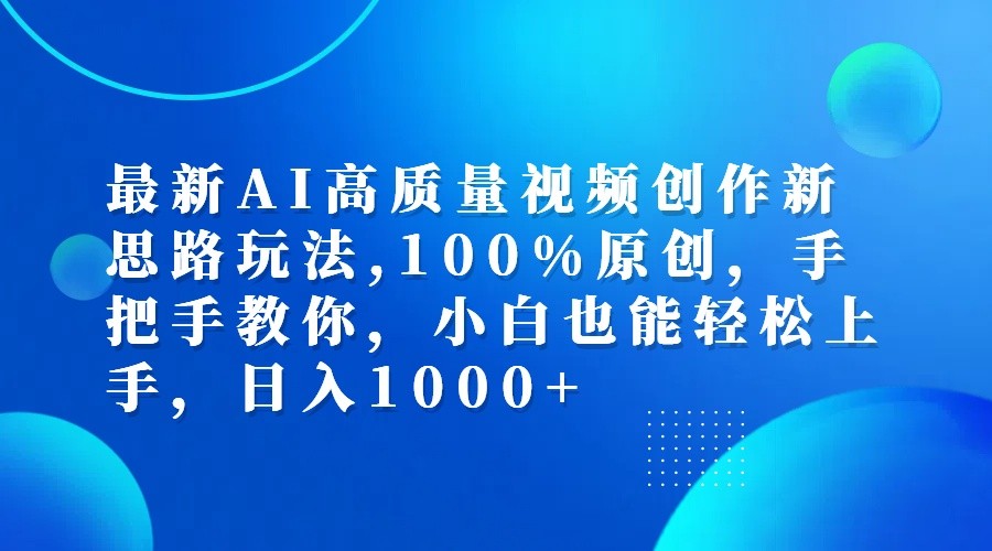 最新AI高质量视频创作新思路玩法,100%原创,手把手教你,小白也能轻松上手,日入1000+-小艾项目网