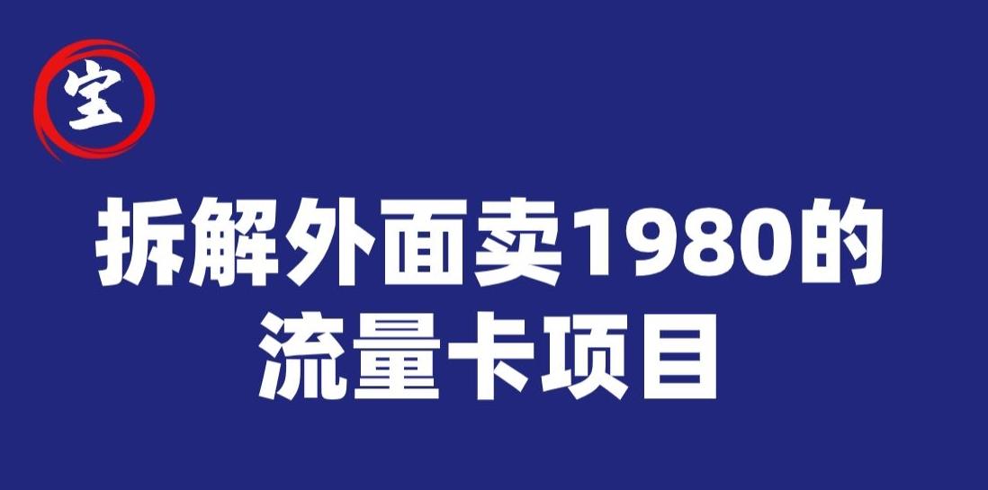 宝哥拆解外面卖1980手机流量卡项目，0成本无脑推广-小艾项目网