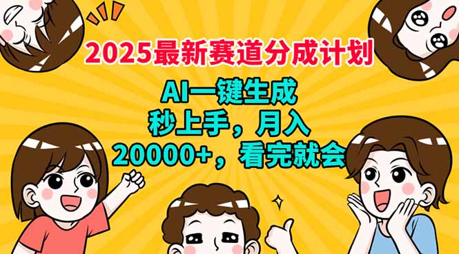 2025最新赛道分成计划，AI自动生成，秒上手 月入20000+，看完就会-小艾项目网