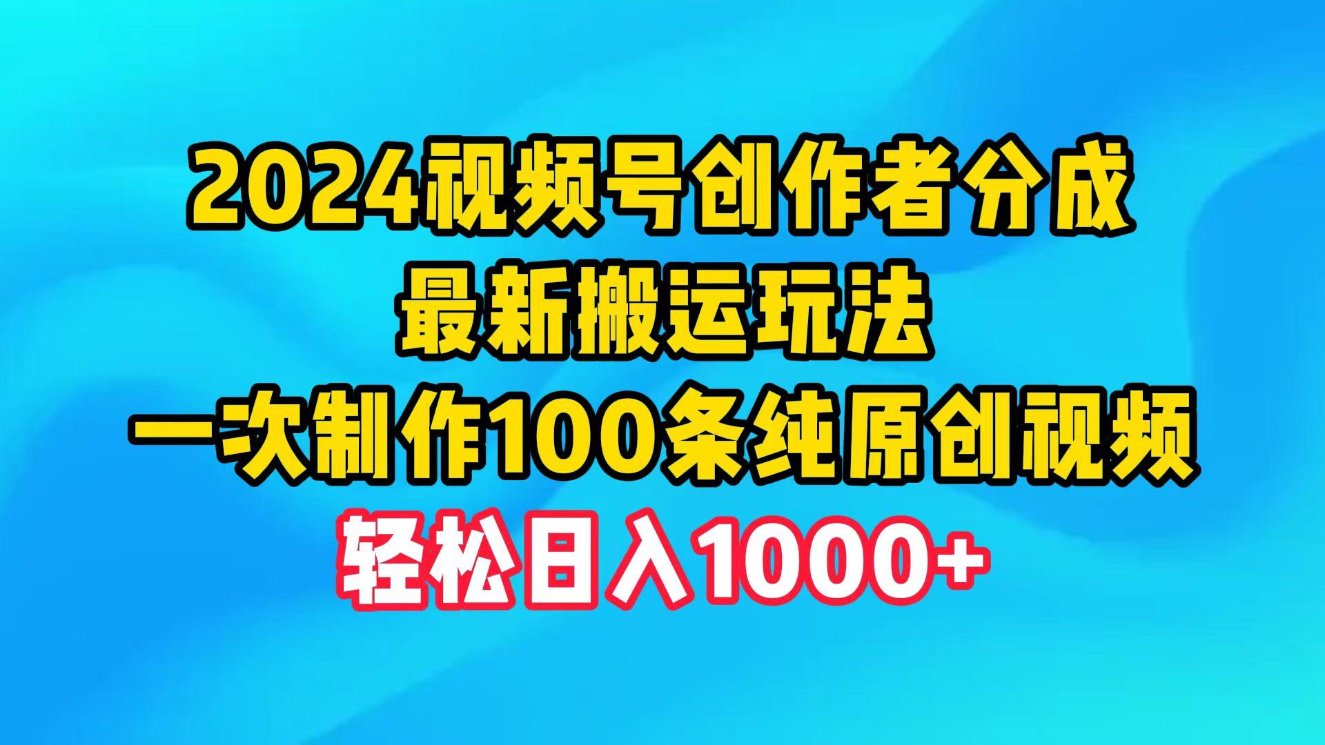 (9989期)2024视频号创作者分成，最新搬运玩法，一次制作100条纯原创视频，日入1000+-小艾项目网