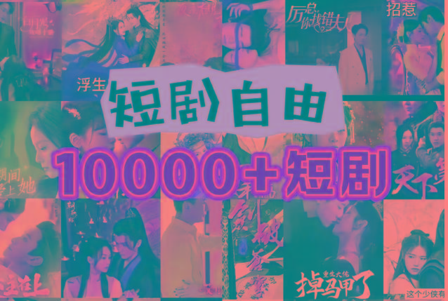 打造完全属于自己的个人短剧库，实现网盘拉新与私域变现的完美融合！-小艾项目网