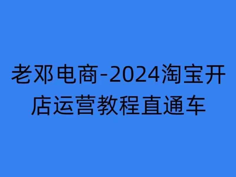 2024淘宝开店运营教程直通车【2024年11月】直通车，万相无界，网店注册经营推广培训-小艾项目网