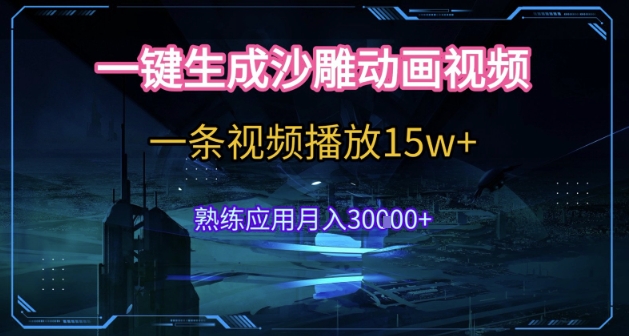AI一键生成沙雕动画，5分钟一条，单条播放破15w的暴利玩法，轻轻松松月入3w+【揭秘】-小艾项目网