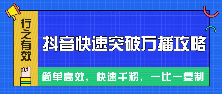 摸着石头过河整理出来的抖音快速突破万播攻略，简单高效，快速千粉！-小艾项目网