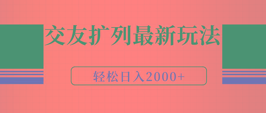 (9323期)交友扩列最新玩法，加爆微信，轻松日入2000+-小艾项目网