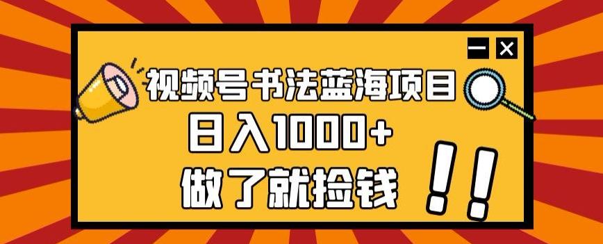 视频号书法蓝海项目，玩法简单，日入1000+【揭秘】-小艾项目网