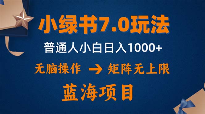小绿书7.0新玩法，矩阵无上限，操作更简单，单号日入1000+-小艾项目网