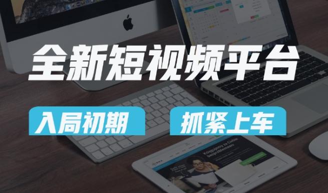 又一个全新短视频平台，疑似巨头之作，新手小白入局初期红利的关键，想吃初期红利的速度！-小艾项目网