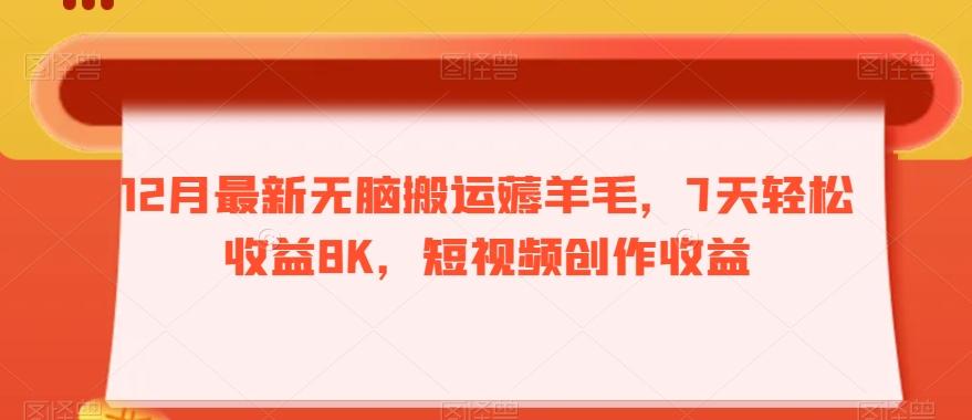 12月最新无脑搬运薅羊毛，7天轻松收益8K，短视频创作收益-小艾项目网