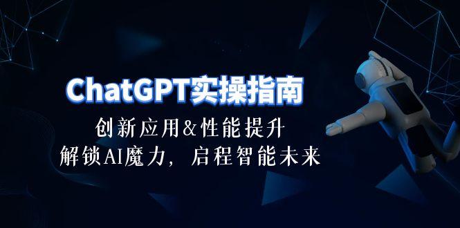 ChatGPT-实操指南：创新应用及性能提升，解锁 AI魔力，启程智能未来-30节-小艾项目网