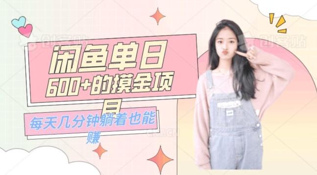 0成本适合小白的单日600+的闲鱼摸金玩法保姆级教程-小艾项目网