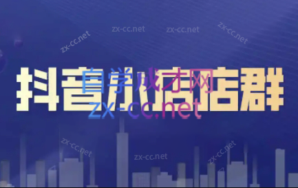 笑长电商·抖音小店零基础起店全流程-小艾项目网