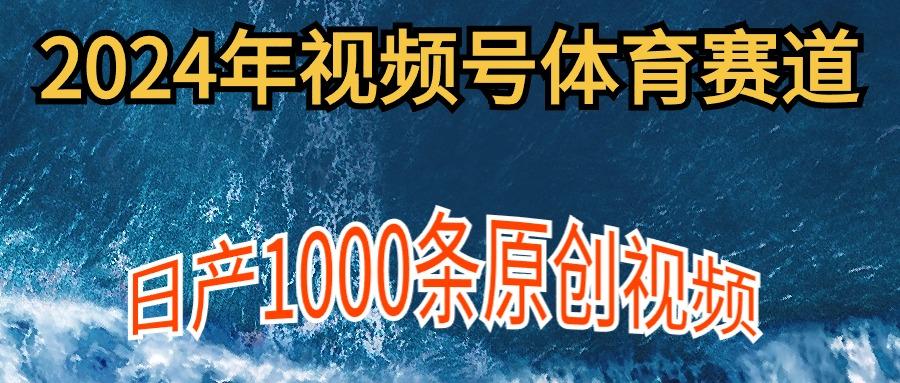 (9810期)2024年体育赛道视频号，新手轻松操作， 日产1000条原创视频,多账号多撸分成-小艾项目网
